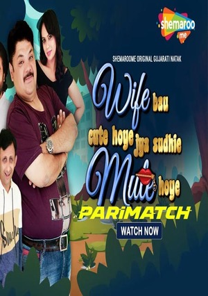 Wife Bau Cute Hoye Jya Sudhi Mute Hoye (2022) 720p WEBRip [Gujarati (Voice Over) + English]